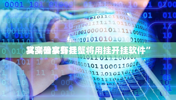 实测教程”大禾娱乐辅助开挂”其实确实有挂

