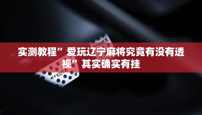 攻略必备“乐胡麻将怎么用挂”真的确实有挂