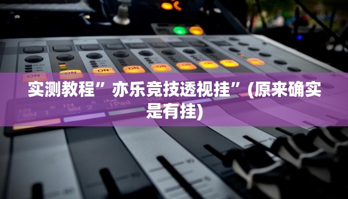 实测教程”咋地棋牌作弊透视软件方法”真的确实有挂