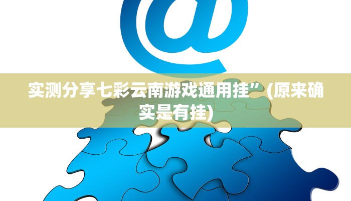 实测分享七彩云南游戏通用挂”(原来确实是有挂)