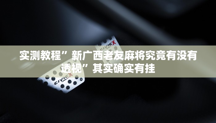 实测分享皮球麻将有透视吗”其实确实有挂
