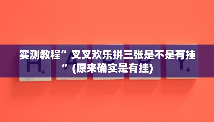 实测教程”叉叉欢乐拼三张是不是有挂”(原来确实是有挂)
