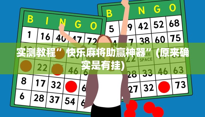 实测教程”快乐麻将助赢神器”(原来确实是有挂)