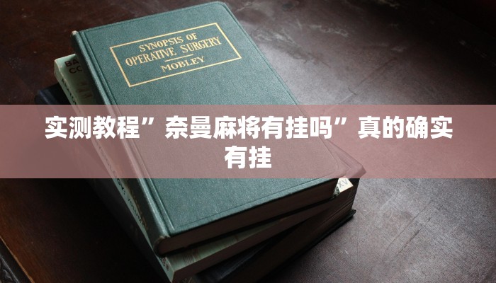 实测教程”奈曼麻将有挂吗”真的确实有挂