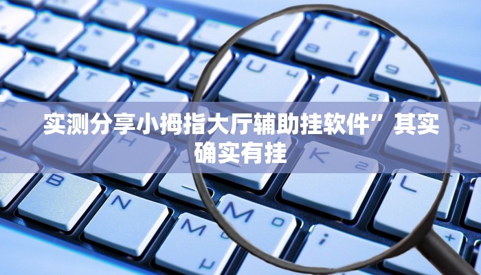 实测分享小拇指大厅辅助挂软件”其实确实有挂
