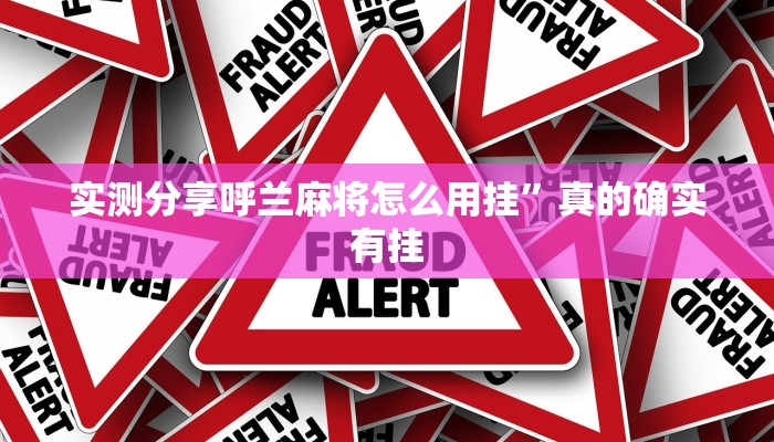 实测分享呼兰麻将怎么用挂”真的确实有挂