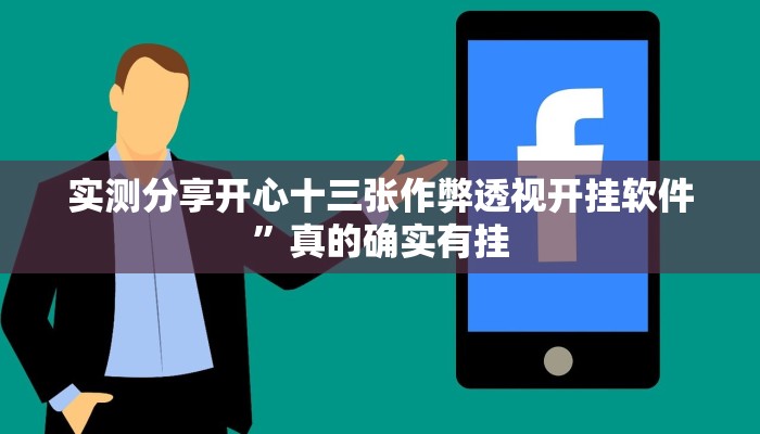 实测分享开心十三张作弊透视开挂软件”真的确实有挂