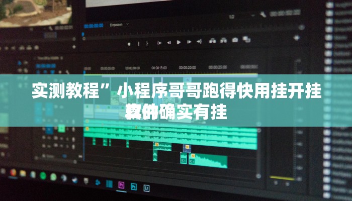 实测教程”小程序哥哥跑得快用挂开挂软件”
真的确实有挂