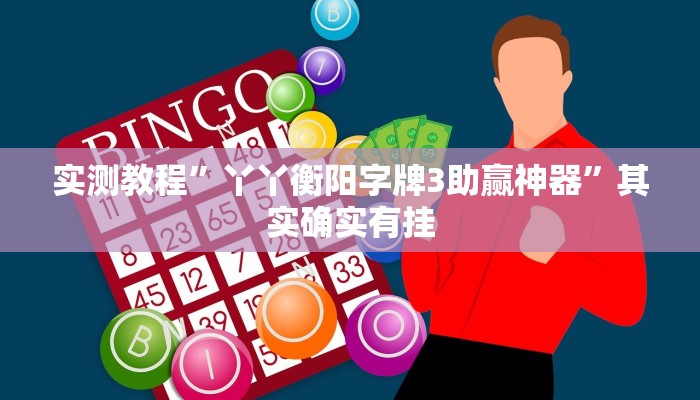 实测教程”丫丫衡阳字牌3助赢神器”其实确实有挂

