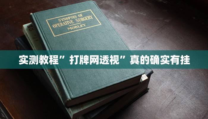 实测教程”打牌网透视”真的确实有挂
