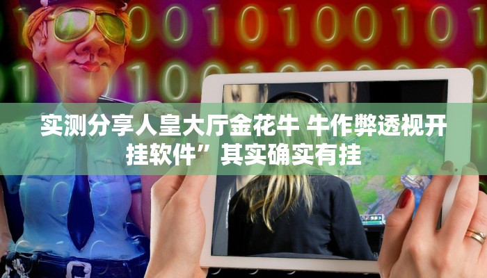 攻略必备“睢宁麻将开挂透视下载”真的确实有挂