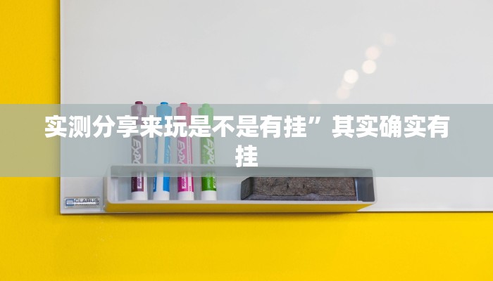 实测教程”中至江西透视”(原来确实是有挂)