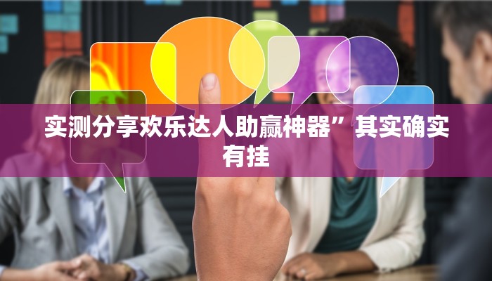 实测分享山竹大厅有挂吗”真的确实有挂