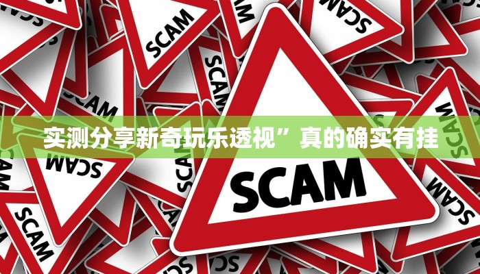 实测分享新奇玩乐透视”真的确实有挂