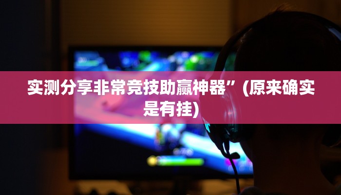 实测分享非常竞技助赢神器”(原来确实是有挂)