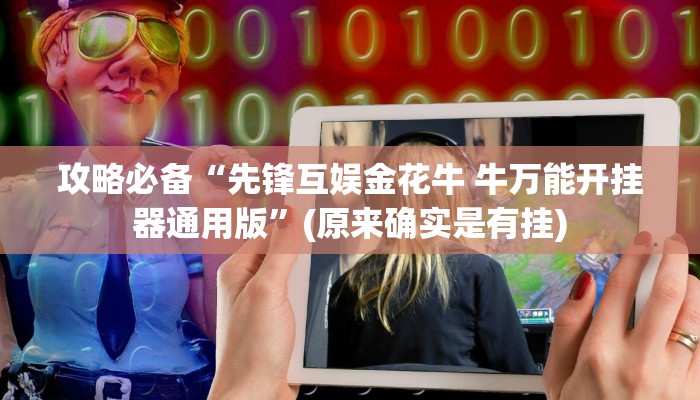 攻略必备“先锋互娱金花牛 牛万能开挂器通用版”(原来确实是有挂)