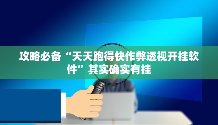 攻略必备“天天跑得快作弊透视开挂软件”其实确实有挂
