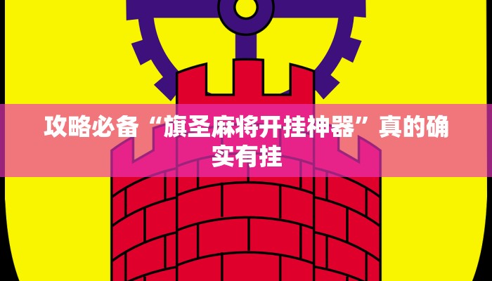 攻略必备“旗圣麻将开挂神器”真的确实有挂