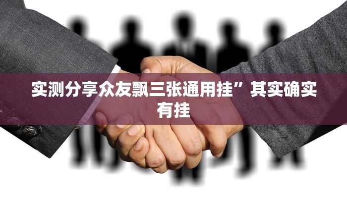 实测分享众友飘三张通用挂”其实确实有挂
