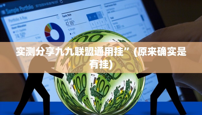 攻略必备“七千在线辅助开挂”其实确实有挂
