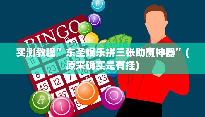 实测分享丫丫衡阳字牌透视挂”其实确实有挂
