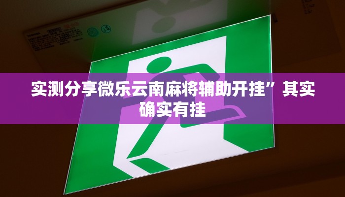实测教程”新众亿大厅有挂吗”真的确实有挂