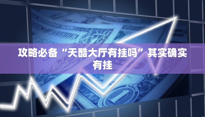 实测教程”十三水十三水通用挂”其实确实有挂
