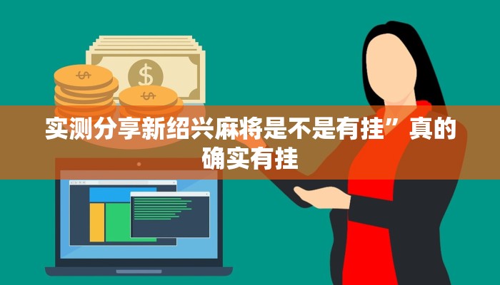 实测分享娱网皮球有透视吗”其实确实有挂
