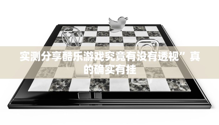实测分享微乐山西麻将怎么用挂”真的确实有挂