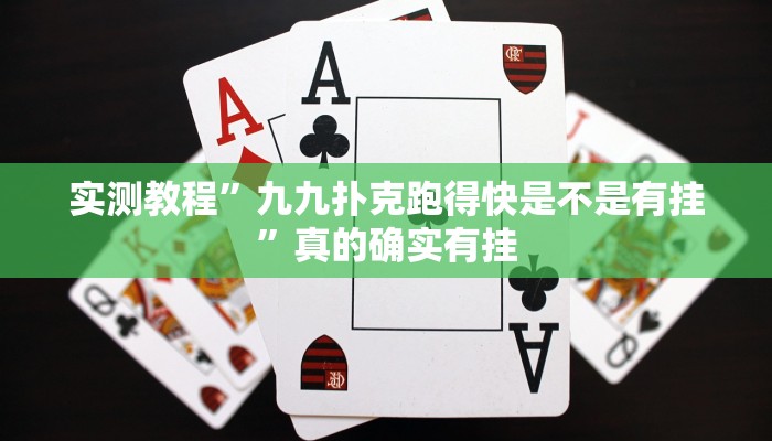 实测教程”九九扑克跑得快是不是有挂”真的确实有挂