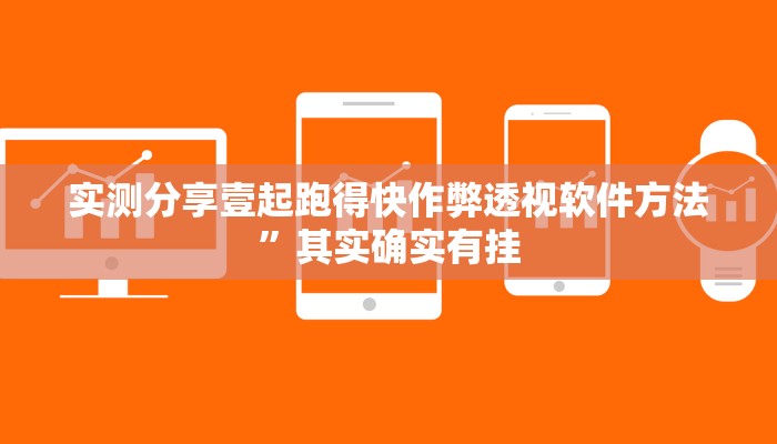 实测分享壹起跑得快作弊透视软件方法”其实确实有挂
