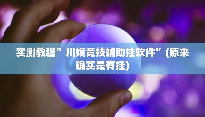 实测教程”川娱竞技辅助挂软件”(原来确实是有挂)