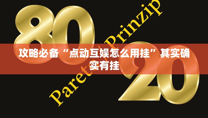 攻略必备“点动互娱怎么用挂”其实确实有挂
