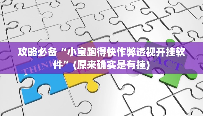 攻略必备“小宝跑得快作弊透视开挂软件”(原来确实是有挂)