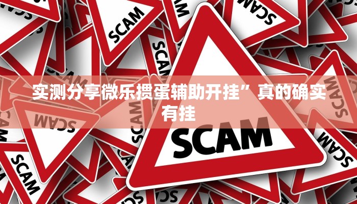 实测分享微乐掼蛋辅助开挂”真的确实有挂