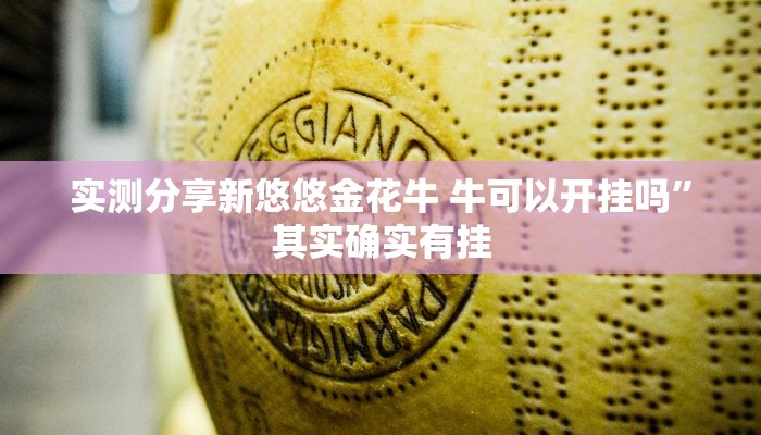 实测分享新悠悠金花牛 牛可以开挂吗”其实确实有挂
