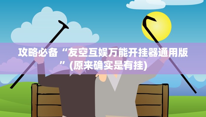攻略必备“友空互娱万能开挂器通用版”(原来确实是有挂)