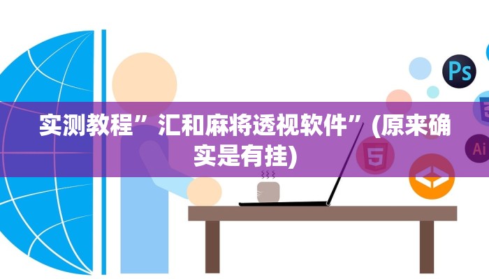 实测教程”汇和麻将透视软件”(原来确实是有挂)