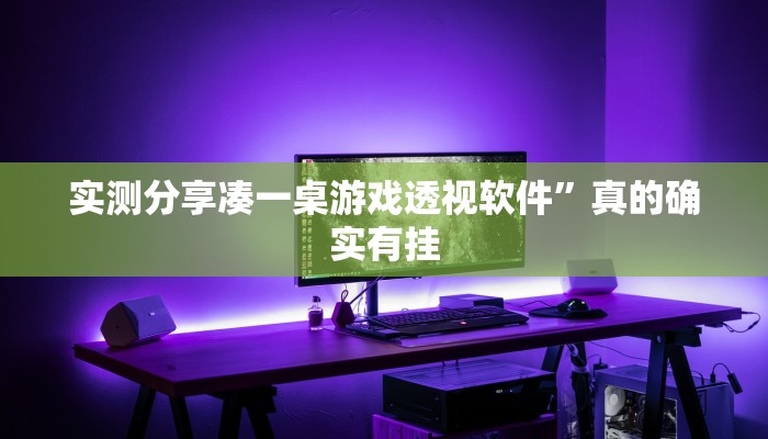 实测分享凑一桌游戏透视软件”真的确实有挂