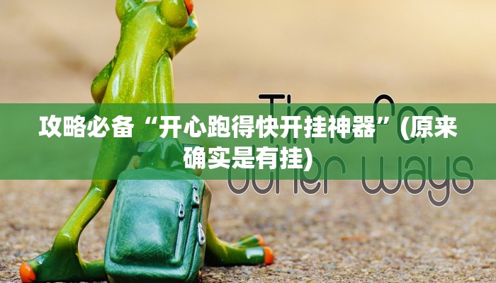 攻略必备“开心跑得快开挂神器”(原来确实是有挂)