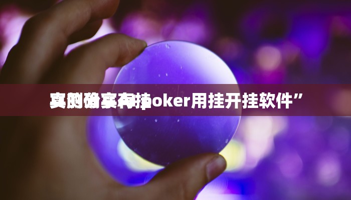 实测教程”wepoker俱乐部有透视吗”其实确实有挂
