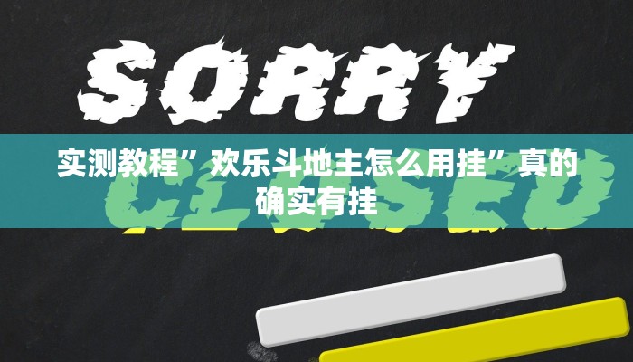 实测教程”欢乐斗地主怎么用挂”真的确实有挂