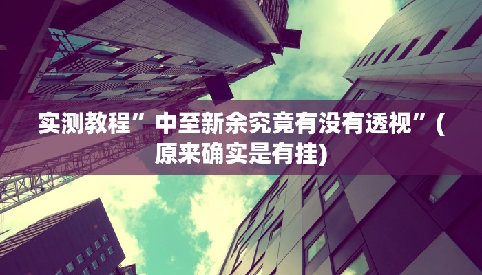 实测教程”中至新余究竟有没有透视”(原来确实是有挂)