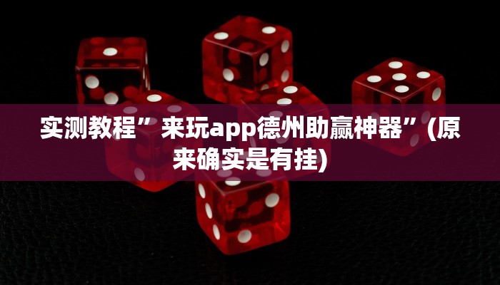 攻略必备“星远叁号是不是有挂”(原来确实是有挂)