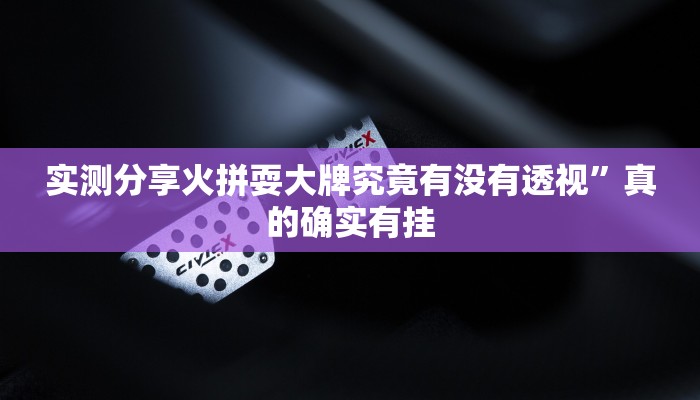 实测分享新牛魔王怎么用挂”(原来确实是有挂)
