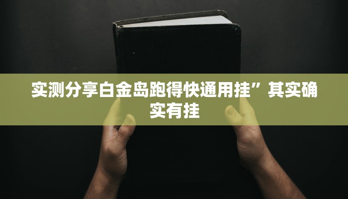 实测分享胡乐安庆麻将用挂开挂软件”
其实确实有挂
