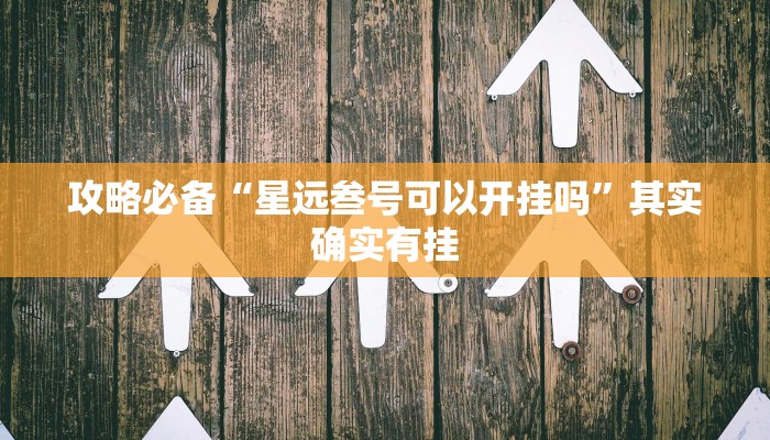 实测教程”汇客联盟助赢神器”真的确实有挂