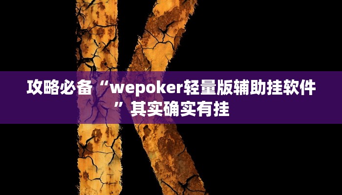 实测分享凤凰大厅怎么开挂”真的确实有挂