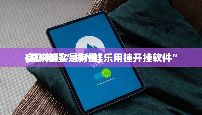 实测教程”心动休闲通用挂”(原来确实是有挂)