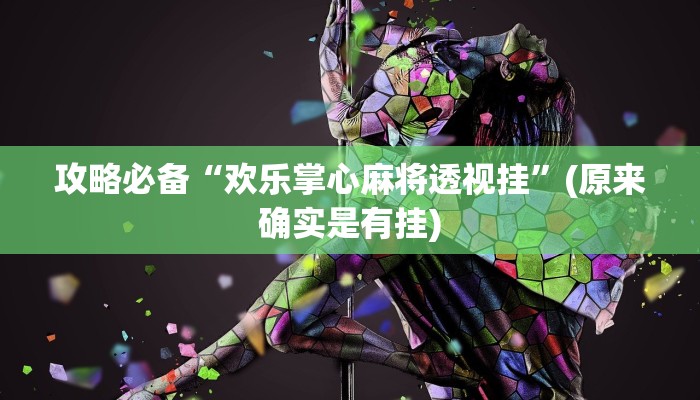 实测分享天天欢乐德州透视”其实确实有挂
